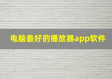 电脑最好的播放器app软件