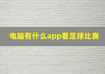 电脑有什么app看足球比赛