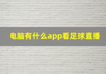 电脑有什么app看足球直播