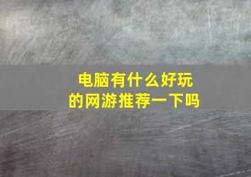 电脑有什么好玩的网游推荐一下吗