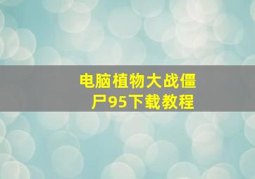 电脑植物大战僵尸95下载教程