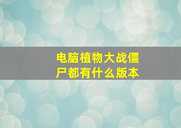 电脑植物大战僵尸都有什么版本