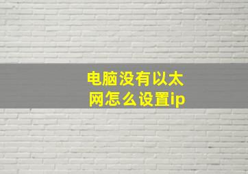 电脑没有以太网怎么设置ip