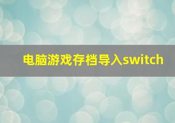 电脑游戏存档导入switch