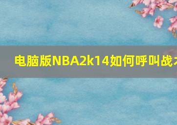 电脑版NBA2k14如何呼叫战术