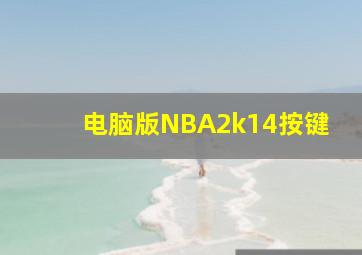 电脑版NBA2k14按键