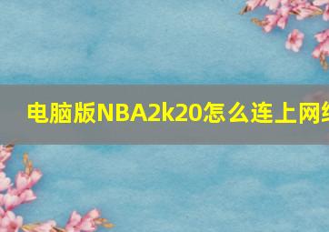 电脑版NBA2k20怎么连上网络