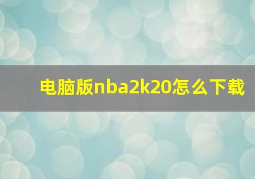 电脑版nba2k20怎么下载