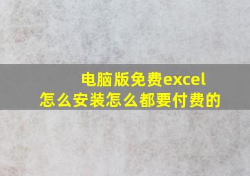 电脑版免费excel怎么安装怎么都要付费的