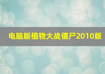 电脑版植物大战僵尸2010版