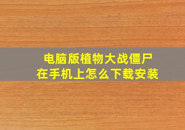 电脑版植物大战僵尸在手机上怎么下载安装