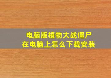 电脑版植物大战僵尸在电脑上怎么下载安装