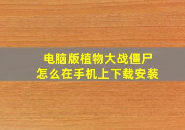 电脑版植物大战僵尸怎么在手机上下载安装