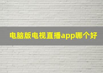 电脑版电视直播app哪个好