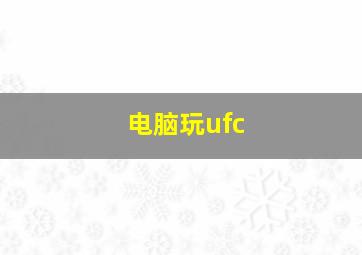 电脑玩ufc