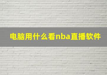 电脑用什么看nba直播软件