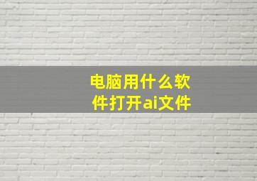 电脑用什么软件打开ai文件