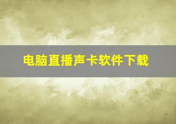 电脑直播声卡软件下载