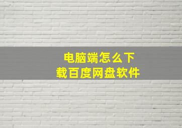 电脑端怎么下载百度网盘软件