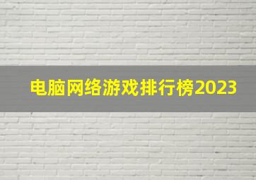 电脑网络游戏排行榜2023