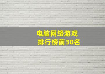 电脑网络游戏排行榜前30名