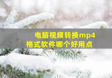 电脑视频转换mp4格式软件哪个好用点