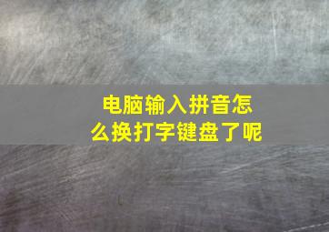 电脑输入拼音怎么换打字键盘了呢