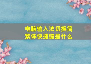 电脑输入法切换简繁体快捷键是什么