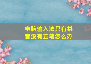 电脑输入法只有拼音没有五笔怎么办