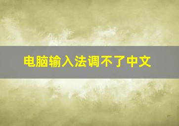 电脑输入法调不了中文