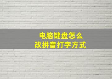 电脑键盘怎么改拼音打字方式