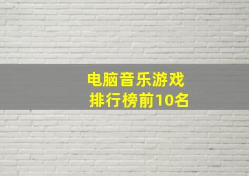 电脑音乐游戏排行榜前10名