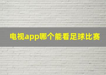 电视app哪个能看足球比赛