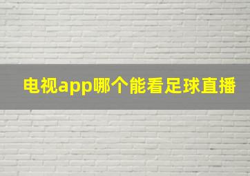 电视app哪个能看足球直播