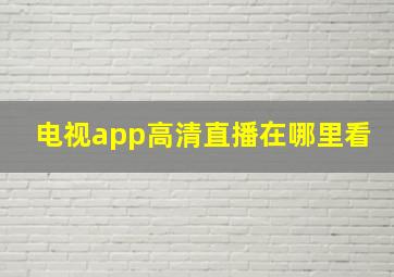 电视app高清直播在哪里看