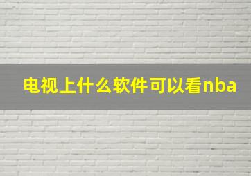 电视上什么软件可以看nba