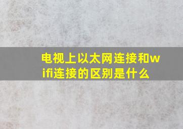 电视上以太网连接和wifi连接的区别是什么