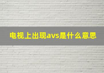 电视上出现avs是什么意思