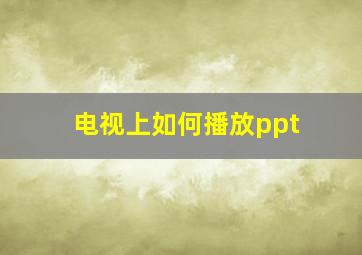 电视上如何播放ppt