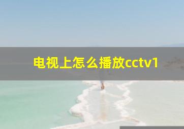 电视上怎么播放cctv1