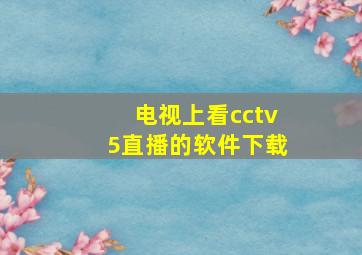 电视上看cctv5直播的软件下载