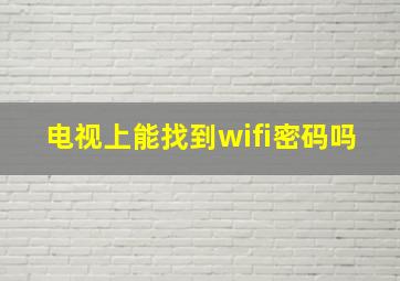 电视上能找到wifi密码吗