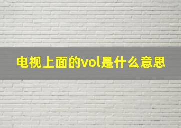 电视上面的vol是什么意思