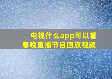 电视什么app可以看春晚直播节目回放视频