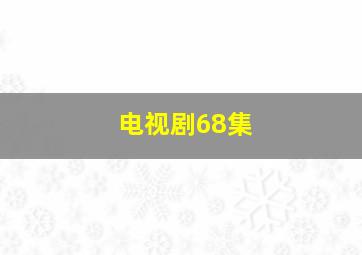 电视剧68集