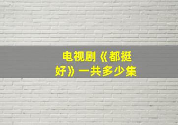 电视剧《都挺好》一共多少集