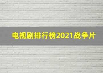 电视剧排行榜2021战争片