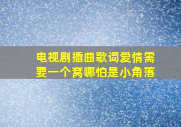 电视剧插曲歌词爱情需要一个窝哪怕是小角落