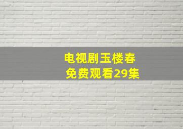 电视剧玉楼春免费观看29集