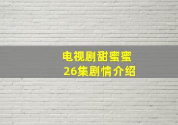 电视剧甜蜜蜜26集剧情介绍